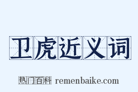 卫虎近义词是什么意思的图片
